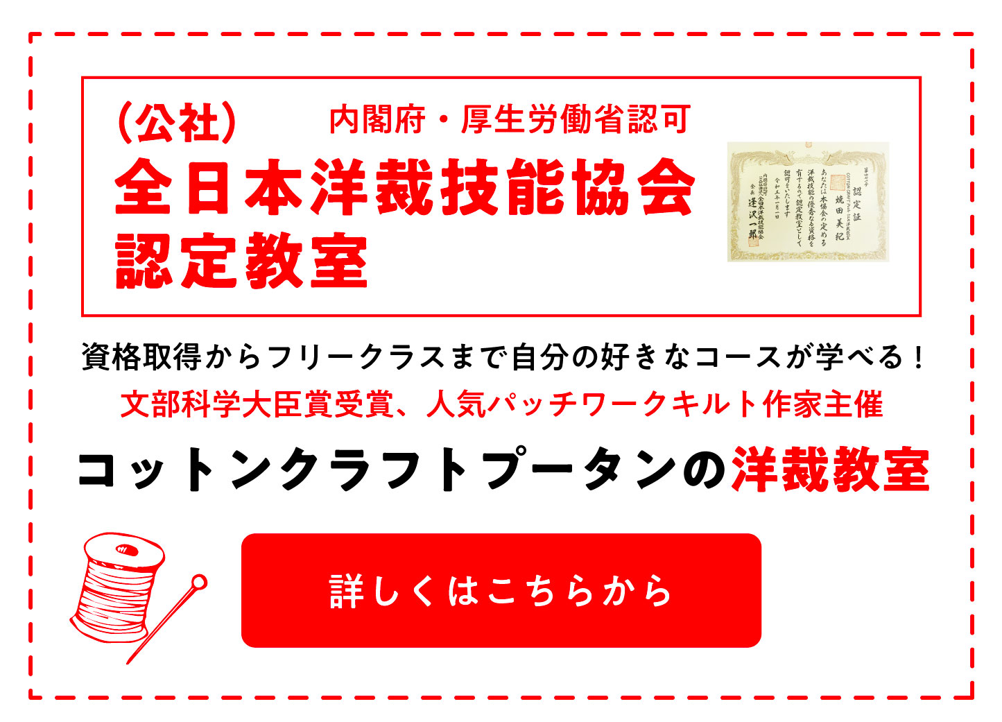 資格取得からフリークラスまで自分の好きなコースが学べる!文部科学大臣賞受賞、人気パッチワークキルト作家主催コットンクラフトプータンの洋裁教室