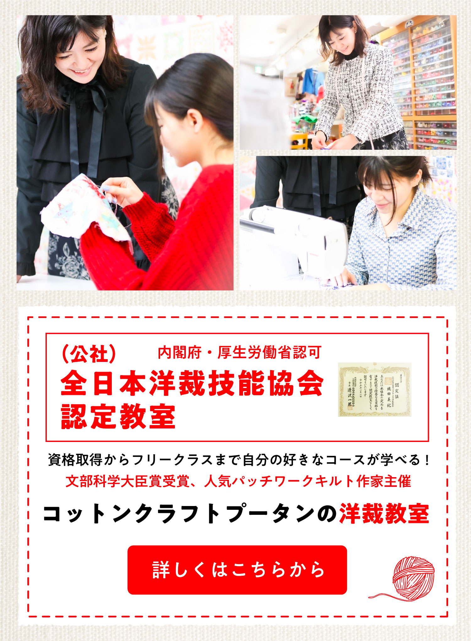 資格取得からフリークラスまで自分の好きなコースが学べる!文部科学大臣賞受賞、人気パッチワークキルト作家主催コットンクラフトプータンの洋裁教室